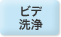 ビデ洗浄