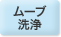 ムーブ洗浄
