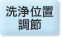 洗浄位置調節