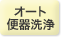 オート便器洗浄