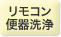リモコン便器洗浄