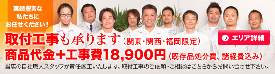 取付工事も承ります