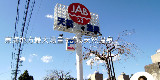 東海地方最大湯量を誇る天然温泉