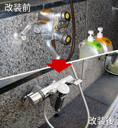 水栓取り替え前後