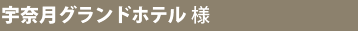 宇奈月グランドホテル様