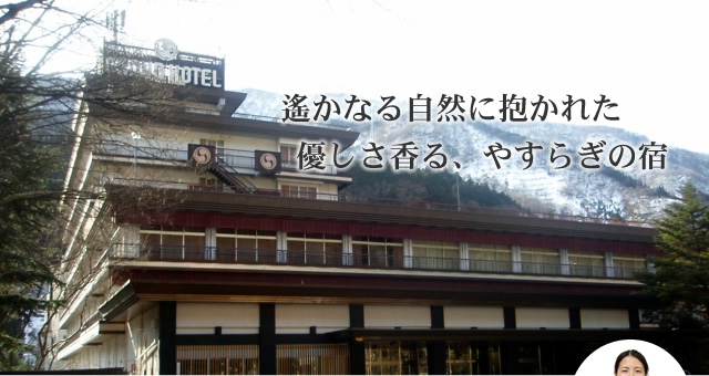 遥かなる自然に抱かれた優しさ香る、やすらぎの宿
