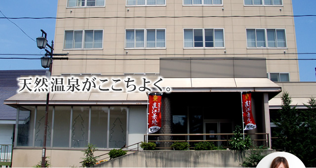天然温泉がここちよく。