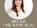 取材:サンリフレプラザスタッフ白井