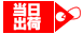 当日出荷