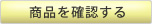 商品を確認する