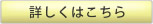 詳しくはこちら