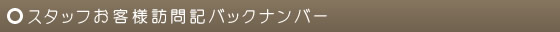 スタッフお客様訪問記バックナンバー
