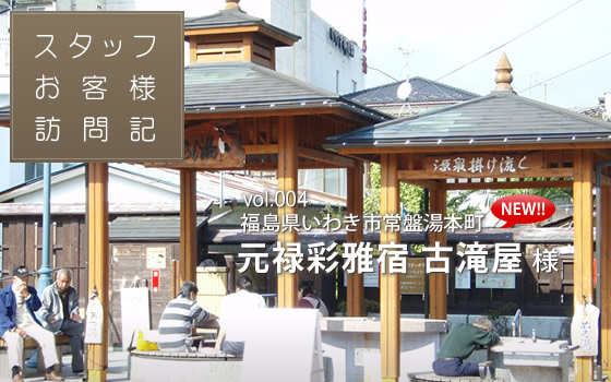 スタッフお客様訪問記