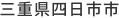 三重県四日市市
