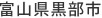 富山県黒部市