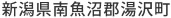 新潟県南魚沼郡湯沢町