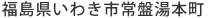 福島県いわき市常磐湯本町