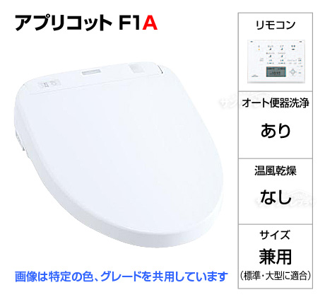 ウォシュレット アプリコットF1A［オート洗浄タイプ］※ご注文後確認メール有