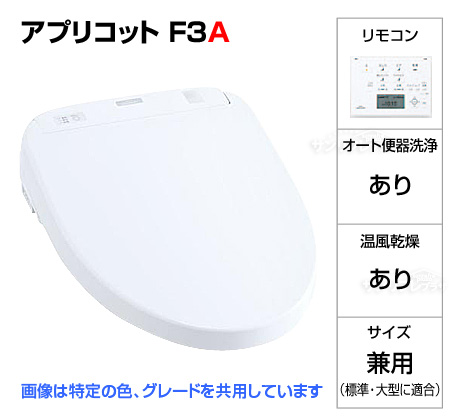 ウォシュレット アプリコットF3A［オート洗浄タイプ］※ご注文後確認メール有