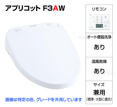 ウォシュレット アプリコットF3AW［オート洗浄タイプ］※ご注文後確認メール有
