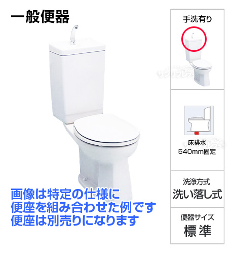 一般便器[標準サイズ][手洗い付き][排水芯540mm][便座は別売]