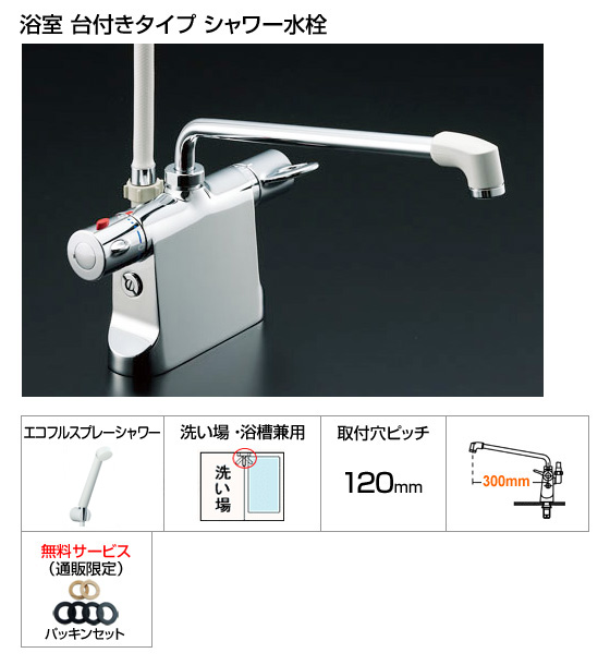 浴室シャワー水栓（台付きタイプ）ビーフィットシリーズ[ピッチ120mm][スプレーシャワーヘッド仕様][パッキン付][*納期約2日〜6日間]