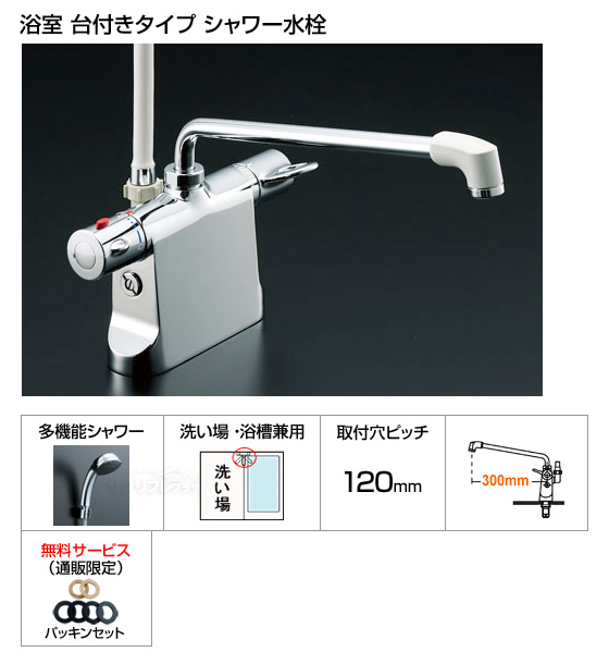 浴室シャワー水栓（台付きタイプ）ビーフィットシリーズ[ピッチ120mm][多機能シャワー仕様][パッキン付][*納期約2日〜6日間]