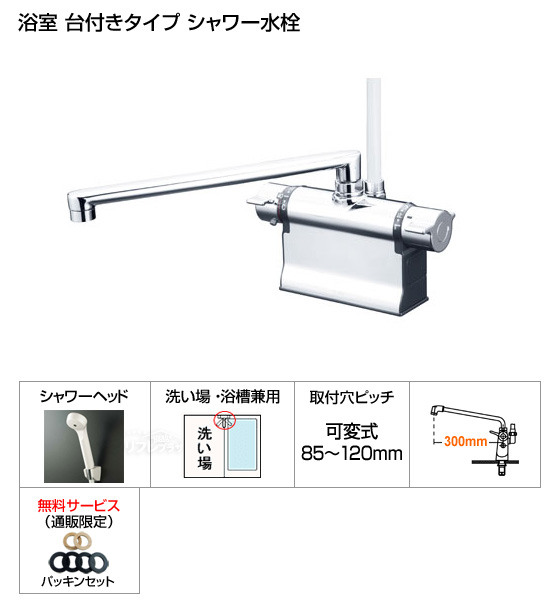 KVK　KF3011TR3　デッキ形サーモスタット式シャワー (可変ピッチ式・カラン長300mmタイプ)[[パッキン付][*納期2〜6日間]