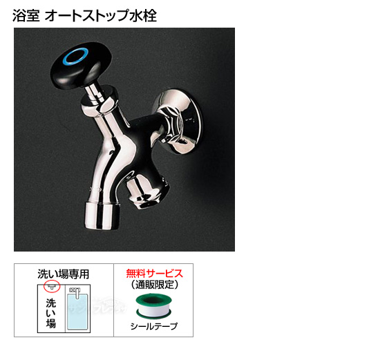 【廃番のため販売終了】オートストップ単水栓　泡まつ湯屋カラン[シールテープ付]