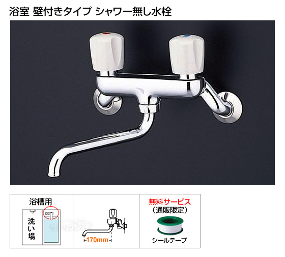 浴槽用2バルブ混合水栓　[シャワー機能無し][シールテープ付][*納期約2〜6日間]