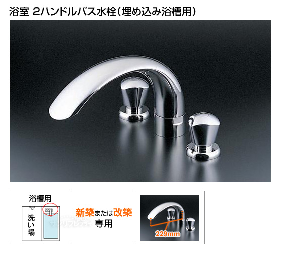 2ハンドルバス水栓　ニューウエーブシリーズ[*納期約2〜6日間]