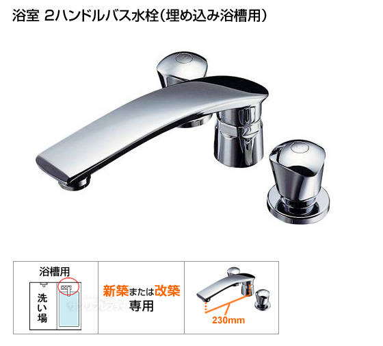 2ハンドルバス水栓　ニューウエーブシリーズ[*納期約2週間]