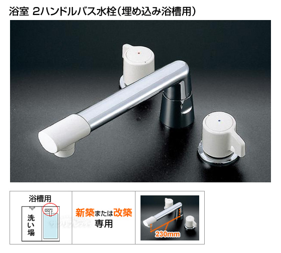 2ハンドルバス水栓　ジョイシリーズ[*納期約2〜6日間]
