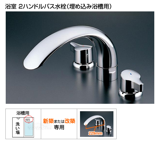 2ハンドルバス水栓　ニューウエーブシリーズ[*納期約2〜6日間]