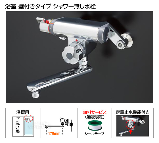 浴槽用水栓　ファミリーシリーズ　定量止水機能付きモデル　[シャワー機能無し][シールテープ付][当日出荷対応品]