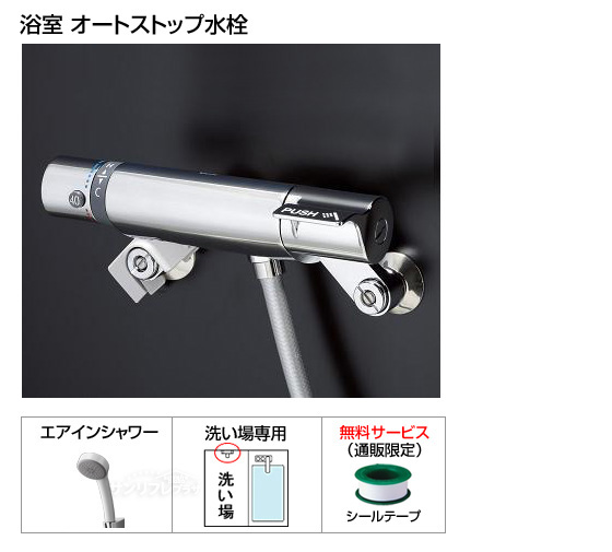 ファミリーシリーズ　オートストップシャワー金具[自閉式][シールテープ付][当日出荷対応品]