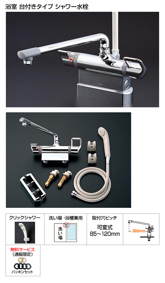 浴室シャワー水栓（台付きタイプ）Ｇシリーズ[クリックシャワーヘッド仕様][パッキン付][受注生産品約2週間]
