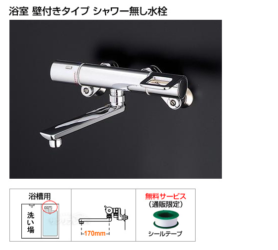 浴槽用水栓　Hi-Gシリーズ　[シャワー機能無し][シールテープ付][当日出荷対応品]