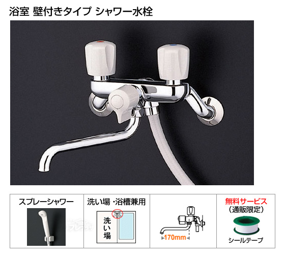 浴室シャワー水栓（壁付きタイプ）2ハンドルシャワー水栓[シールテープ付][当日出荷対応品]