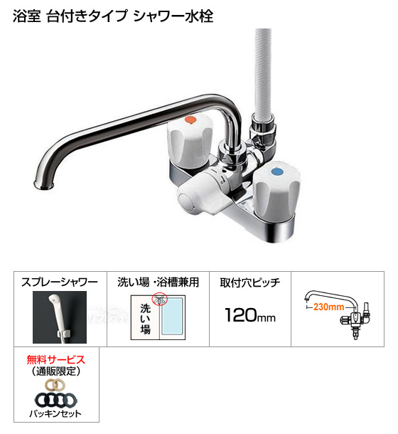 浴室シャワー水栓（台付きタイプ）2ハンドルシャワー水栓[パッキン付]［当日出荷対応品］