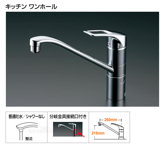 キッチン用水栓（ワンホールタイプ）分岐金具接続口付きキッチン水栓　【専用分岐金具は別売です】[当日出荷対応品]