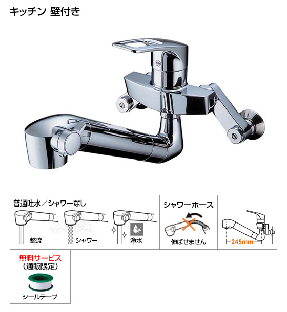 キッチン用水栓（壁付きタイプ）浄水器兼用混合水栓[シールテープ付][当日出荷対応品]