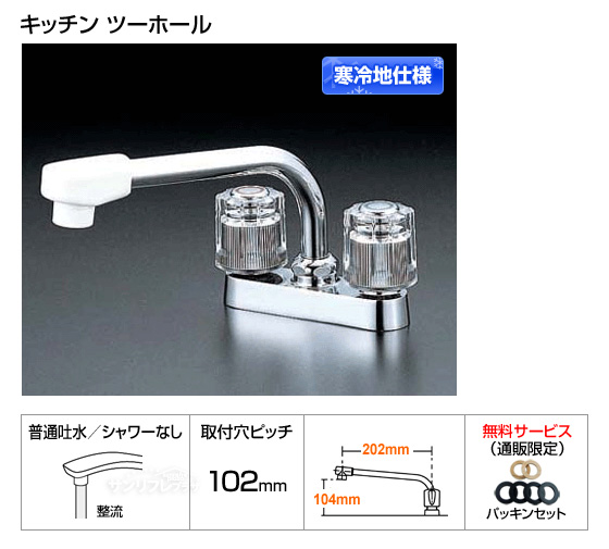 【寒冷地仕様】ミニキッチン向け2ハンドル混合栓[パッキン付]［*納期約1週間〜10日間］