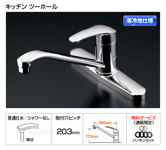 【寒冷地仕様】キッチン用水栓（ツーホールタイプ）メタルジョイシリーズ　[パッキン付]［*納期約1週間〜10日間］