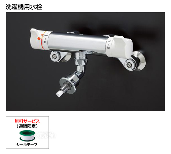 サーモスタット式緊急止水機能付き蛇口[シールテープ付][*納期約2日〜6日間]