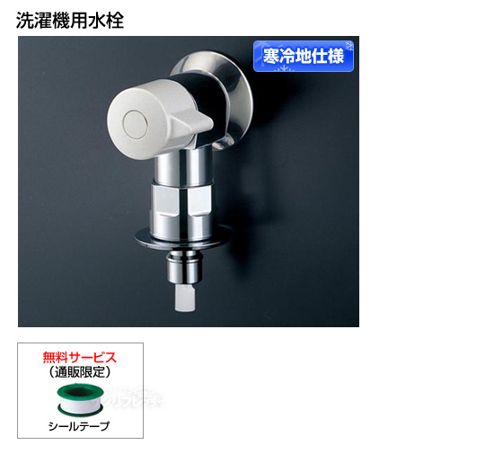 【寒冷地仕様】緊急時止水機能付き蛇口 ピタットくん[シールテープ付]［*納期約1週間〜10日間］