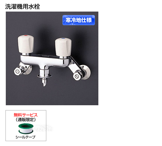 【寒冷地仕様】2ハンドル緊急時止水機能付き蛇口[シールテープ付]［*納期約1週間〜10日間］
