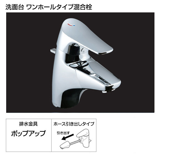 洗面用ワンホール水栓　ジュエラ[ホース伸縮タイプ][注：ポップアップ排水方式][*納期2〜6日間][パッキン付]