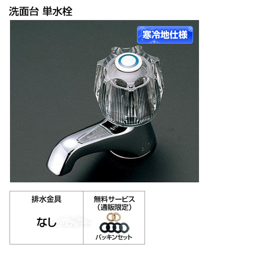 【寒冷地仕様】洗面所用単水栓 [パッキン付]［*納期約1週間〜10日間］