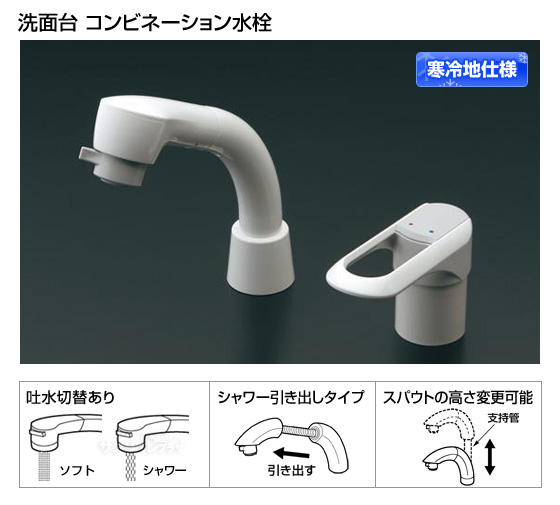 【寒冷地仕様】洗面所用コンビネーション水栓　シングルレバー仕様［*納期約1週間〜10日間］